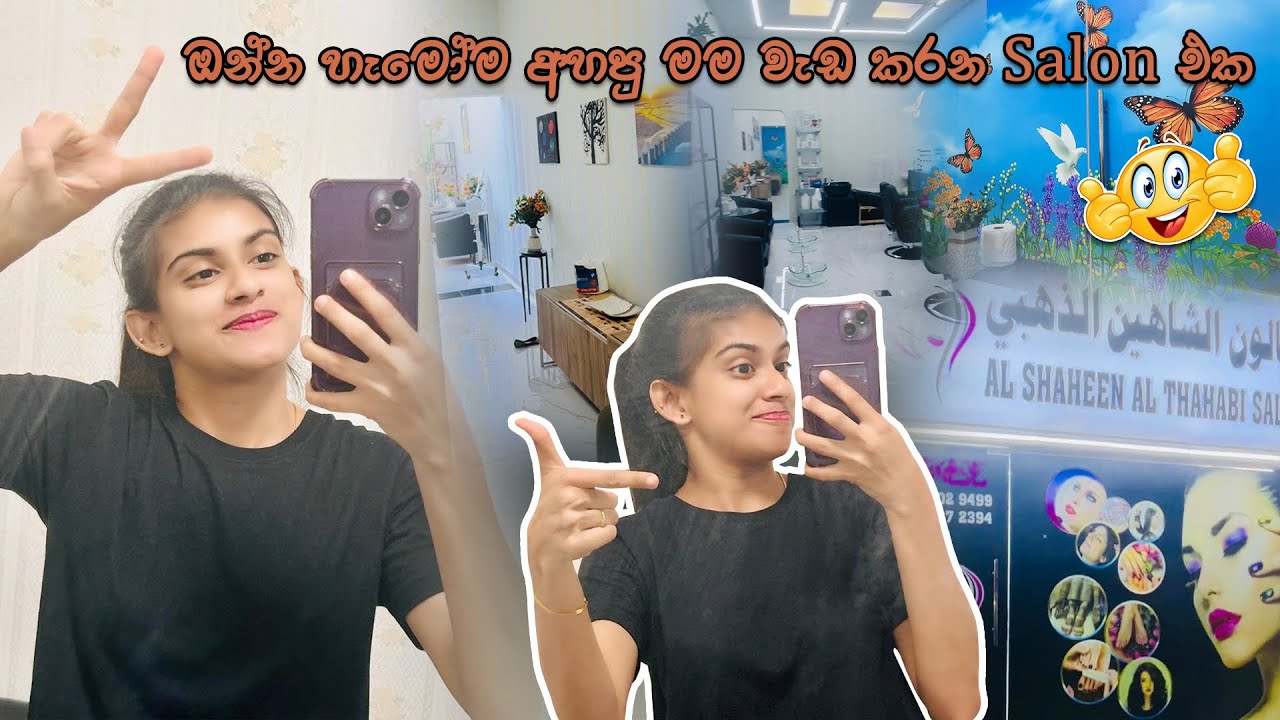 ඔන්න මම වැඩ කරන dubai salon එක👊❤️