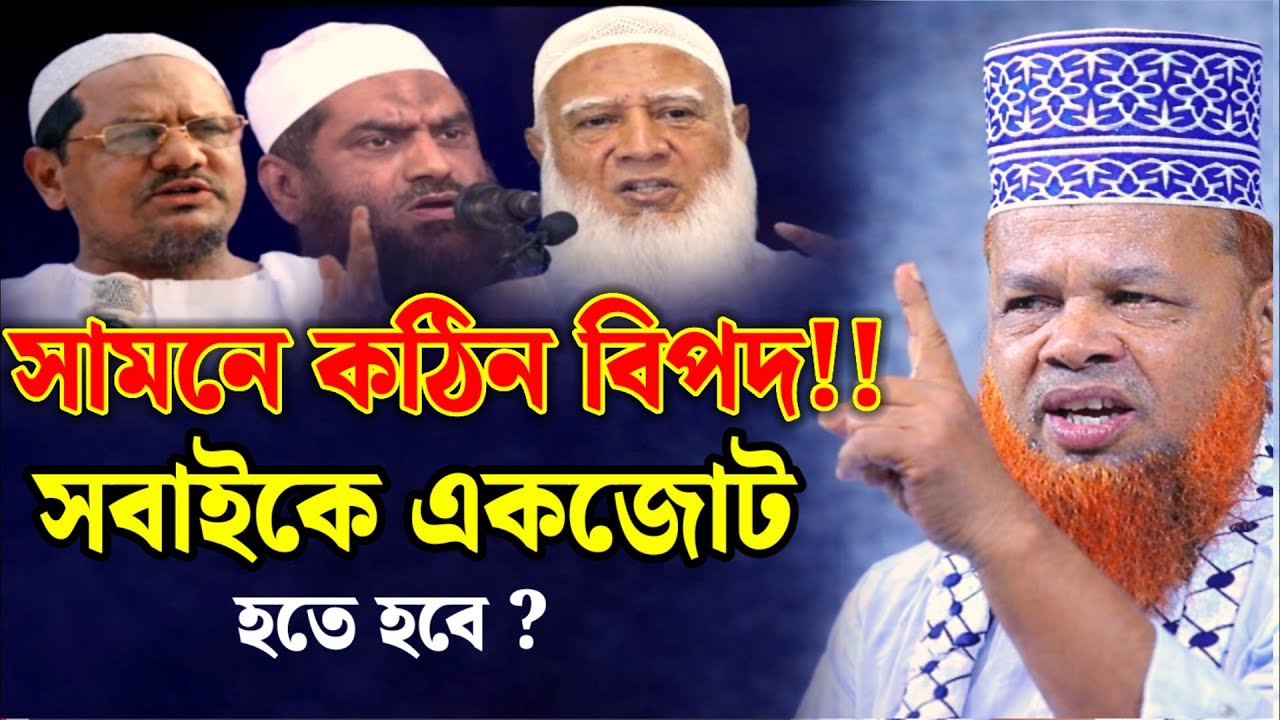 সামনে কঠিন বিপদ সবাই একজোট না হতে পারলে কারো পিঠের চামড়া থাকবে না !! মাওলানা আজিজুল হক জিহাদী 