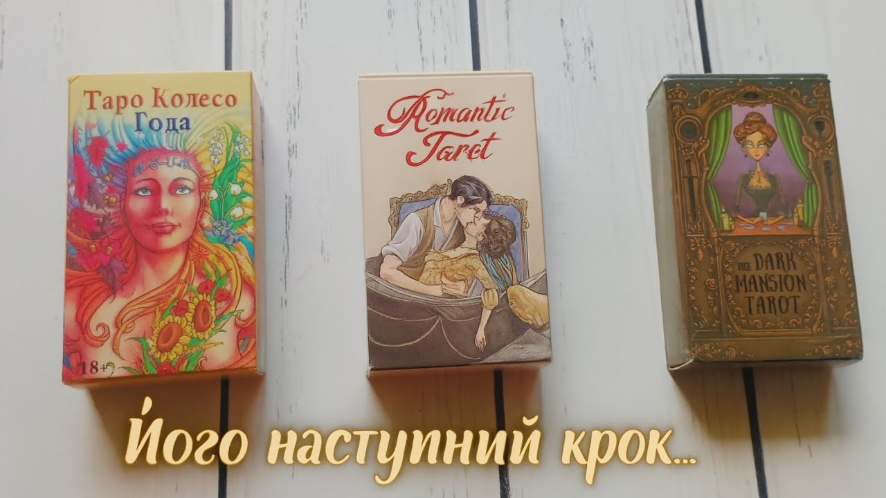 ❤️ Про що він думає просто зараз...👣 Який його наступний крок?⁉️ таро розклад онлайн українською