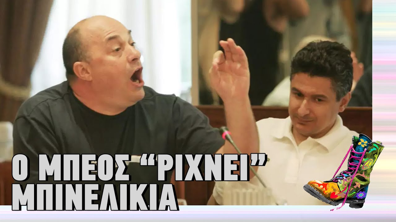 Ράδιο Αρβύλα | Ο Μπέος 