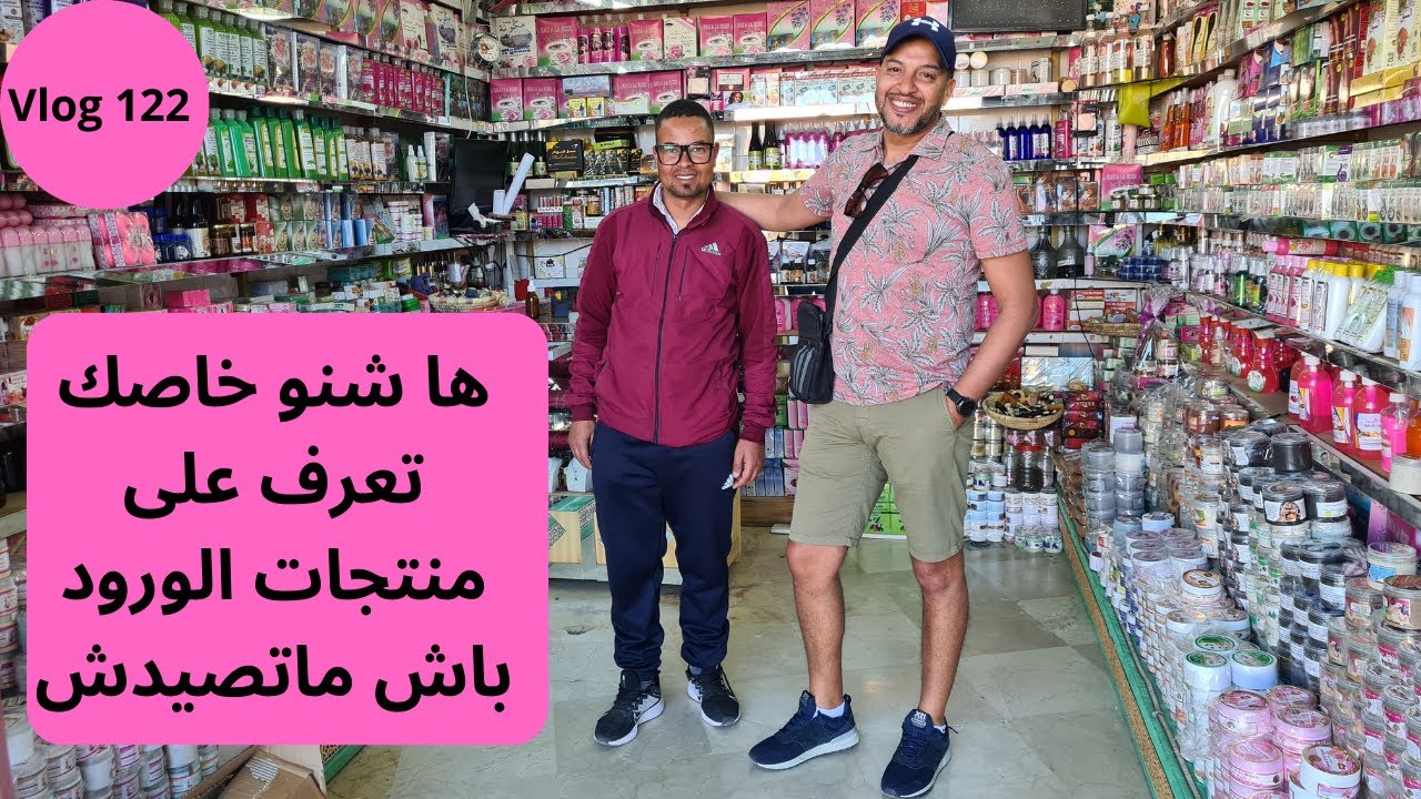 Vlog 122 - منتوجات الورود بقلعة مكونة، واش كاتستاحق عناء السفر؟ ولا نتقداو غير من كازا؟ مصطفى يجيب