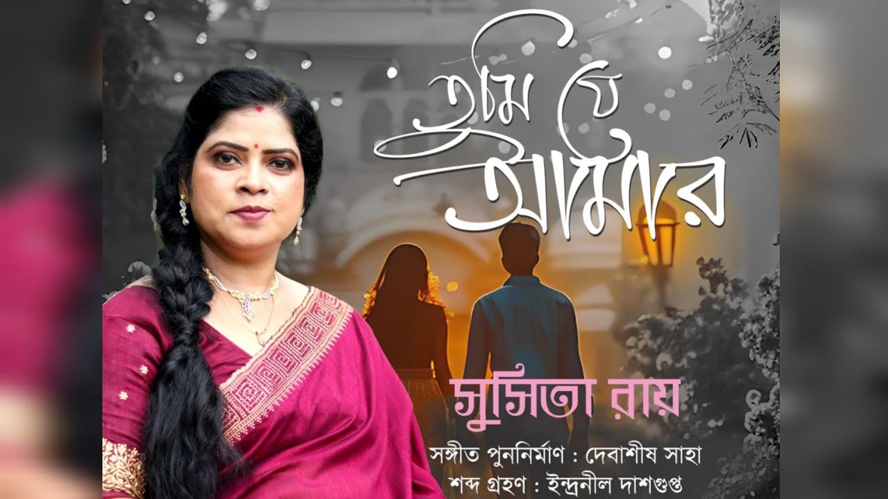তুমি যে আমার || Tumi je amr || Susita Roy||