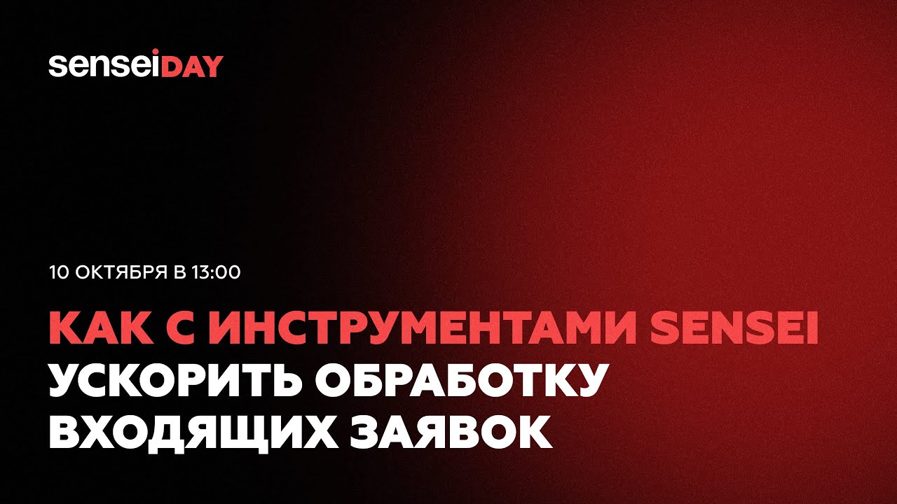 SenseiDay Октябрь 2023 | Как с помощью инструментов Sensei можно ускорить обработку входящих заявок.