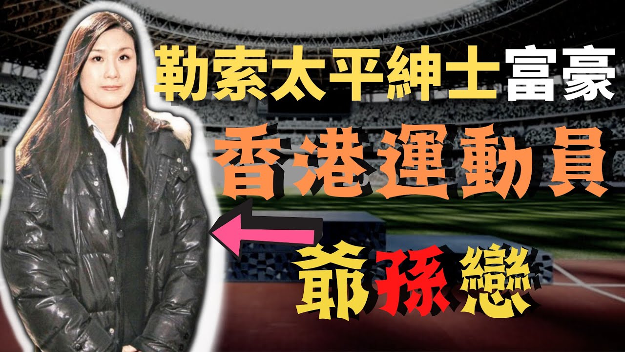 運動界明日之星，退役後無法為生，竟與大自己46年的富商展關爺孫戀…..最後因某些原因勒索對方 Z檔案 ｜奇案調查