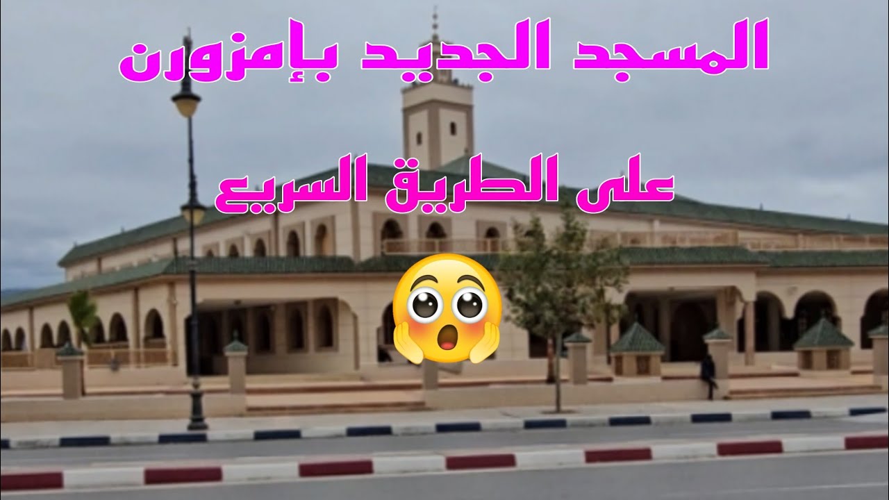 المسجد الجديد والكبير بمدينة إمزورن