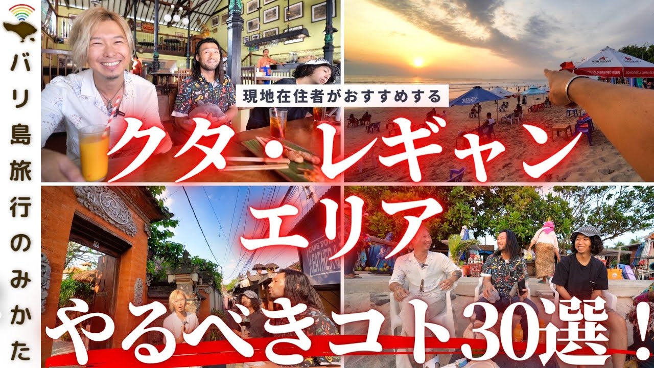 【バリ島旅行者必見】 クタ・レギャンでやるべきこと30選！在住者が本気で考えて実践してみた。【夕陽 | ポピーズ通り| サテ】No.356