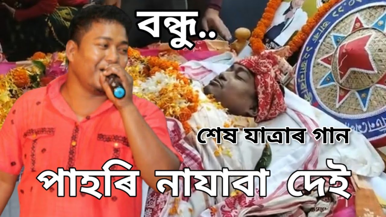 Bandhu Pahori Najaba dei😢! শেষ যাত্ৰাৰ গান II স্বৰ্গীয় ৰাজীৱ শদিয়া II   #rajibsadiya #youtube #music
