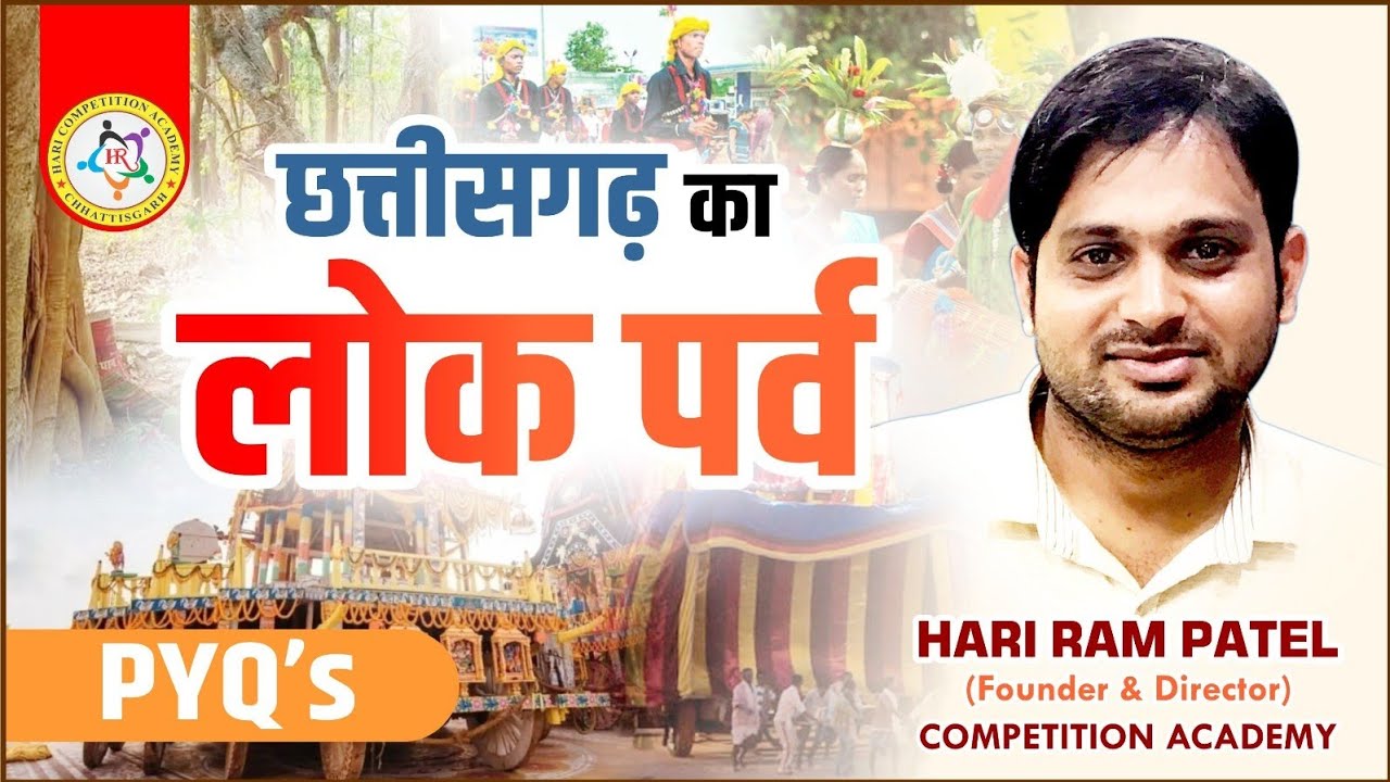 CGMCQ छत्तीसगढ़ के लोक पर्व से संबंधित (By HR Patel Sir)
