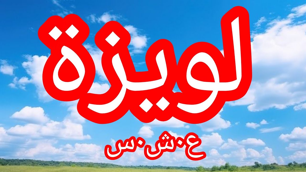 حكاية لويزة....الع___شرية الس___وداء...