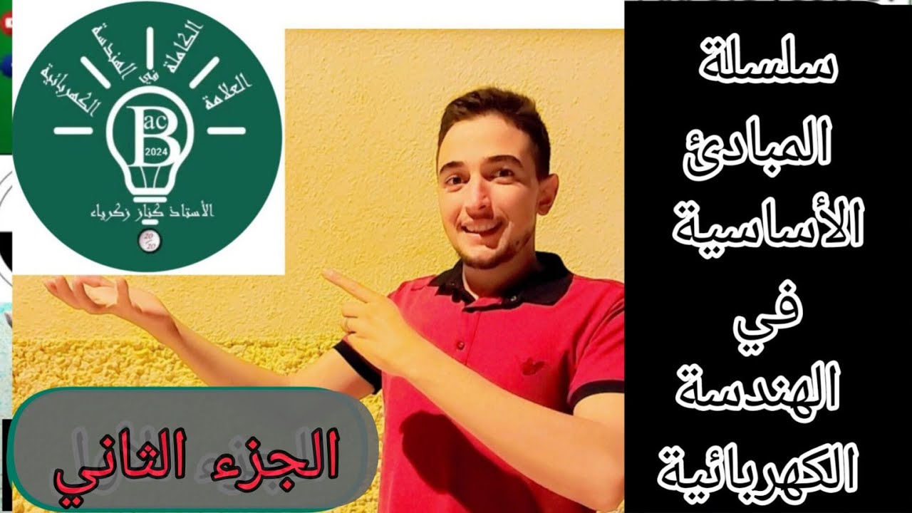 س . مبادئ أساسية في الهندسة الكهربائية(الجزء الثاني)التحويل من السداسي عشر للثنائي والعكس باك 2024