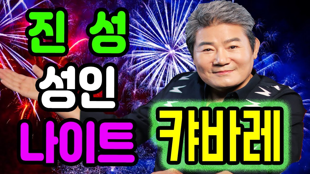 [트로트 1시간] 진성 성인나이트 캬바레 8탄 by월드미디어