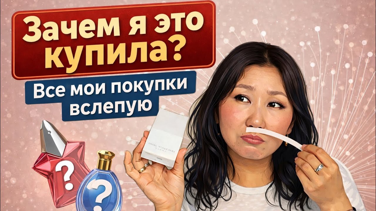 Про все парфюмы, купленные вслепую&hellip; 🥹
