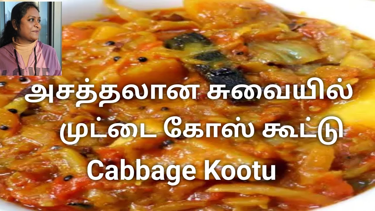 கல்யாண வீட்டு முட்டைகோஸ் கூட்டு செய்வது எப்படி | muttaikose koottu | cabbage kootu | side dish