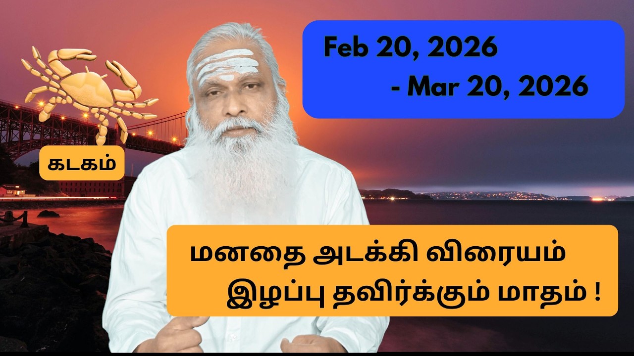 கடகம் - Feb 20 - Mar 2026 - மனதை அடக்கி விரையம் இழப்பு தவிர்க்கும் மாதம் !