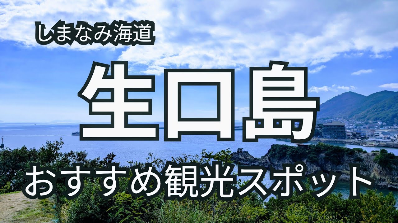Vlog/【生口島】SNSで話題のスポット/食べ歩きグルメをご紹介