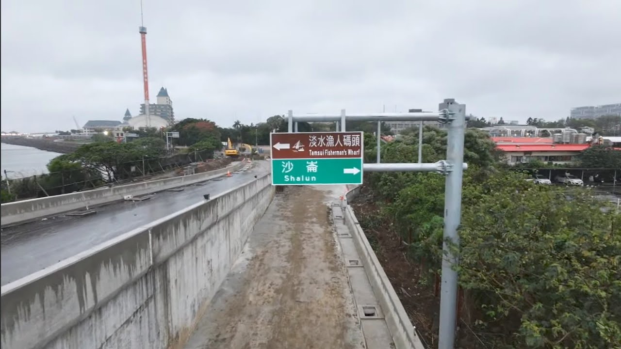 2026.04.01  淡江大橋  靜靜地 輕軌鐵軌灌漿完 行控中心 往漁人碼頭標示牌已安裝 施工概況觀察