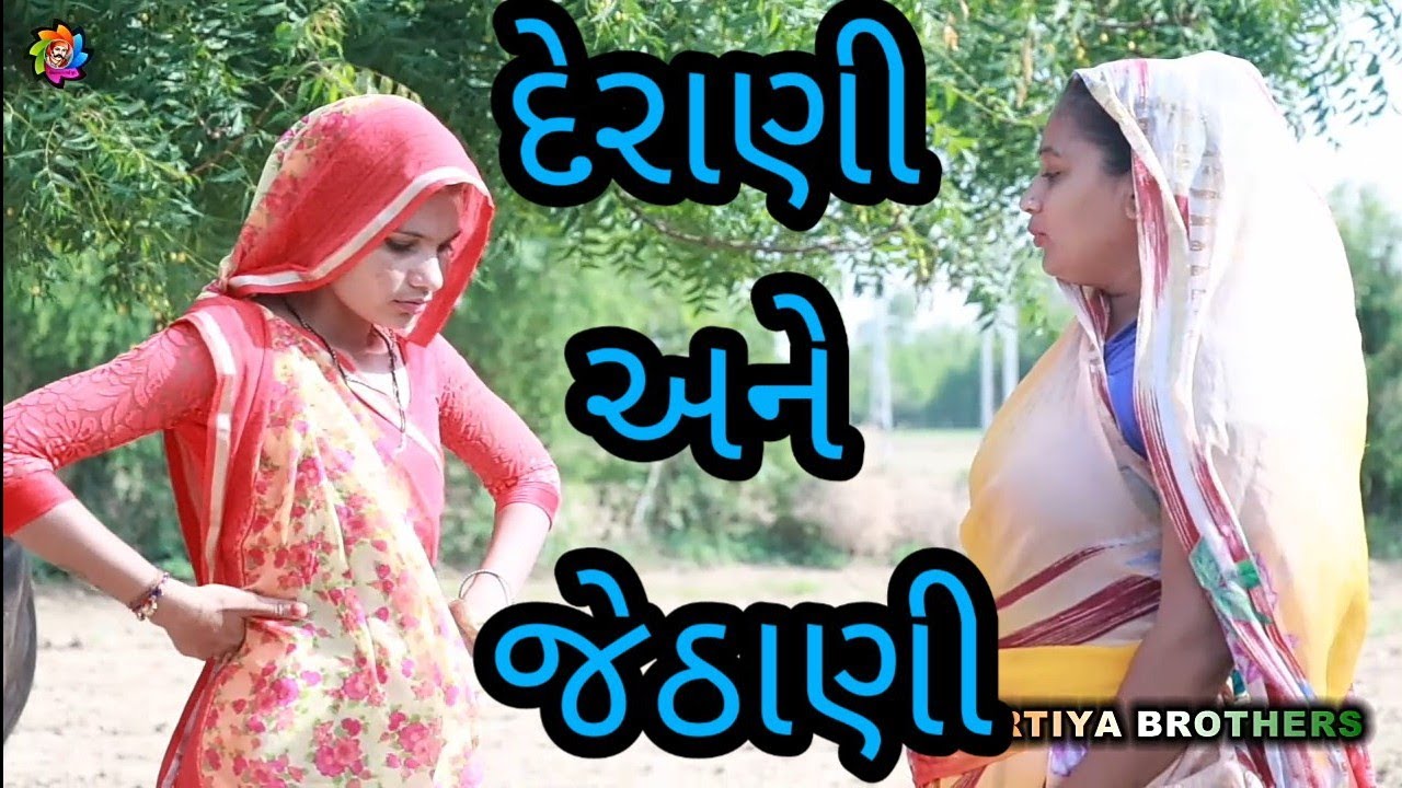 દેરાણી -જેઠાણી નો રોજ નો કંકાશ । Derani -jethani short film। Gujarati comedy । Nortiya Brothers ।