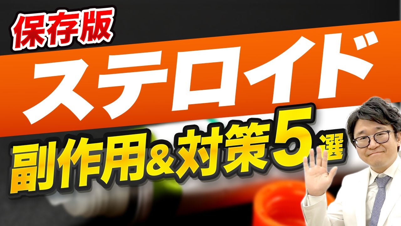 【保存版】ステロイドの副作用とは？対策や服用時の注意点も解説【リウマチ 専門医】