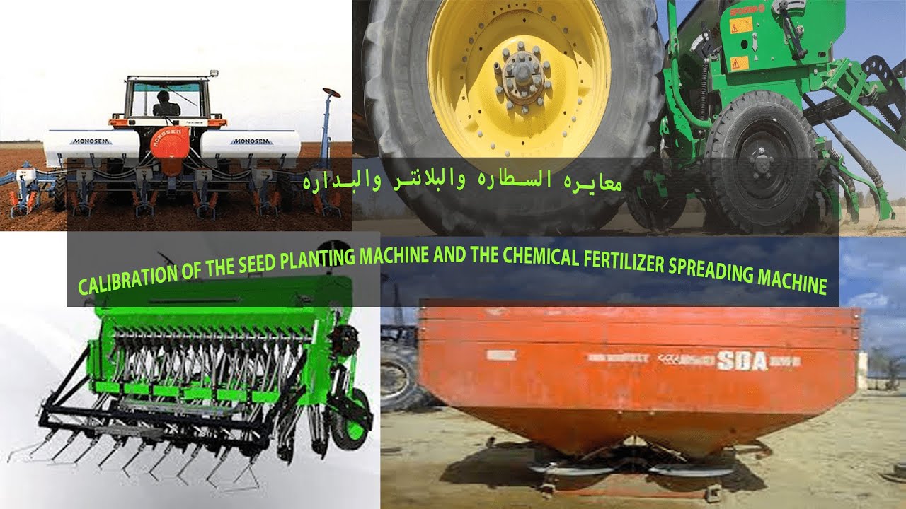 معايره السطاره والبلانتر والبداره Calibration of the seed planting machine and the chemical fertiliz