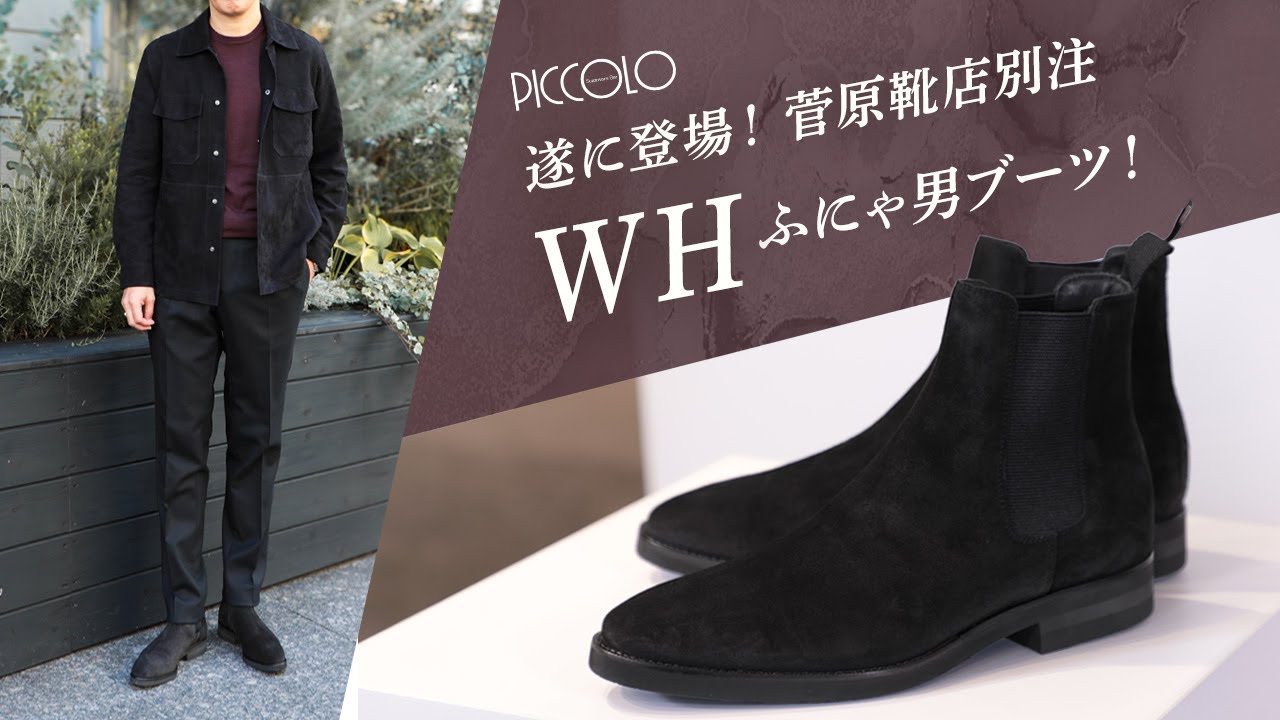 遂に登場！菅原靴店別注&rdquo; WH &rdquo;ふにゃ男ブーツ！ in recommend Sugawara Bar Piccolo Vol.39
