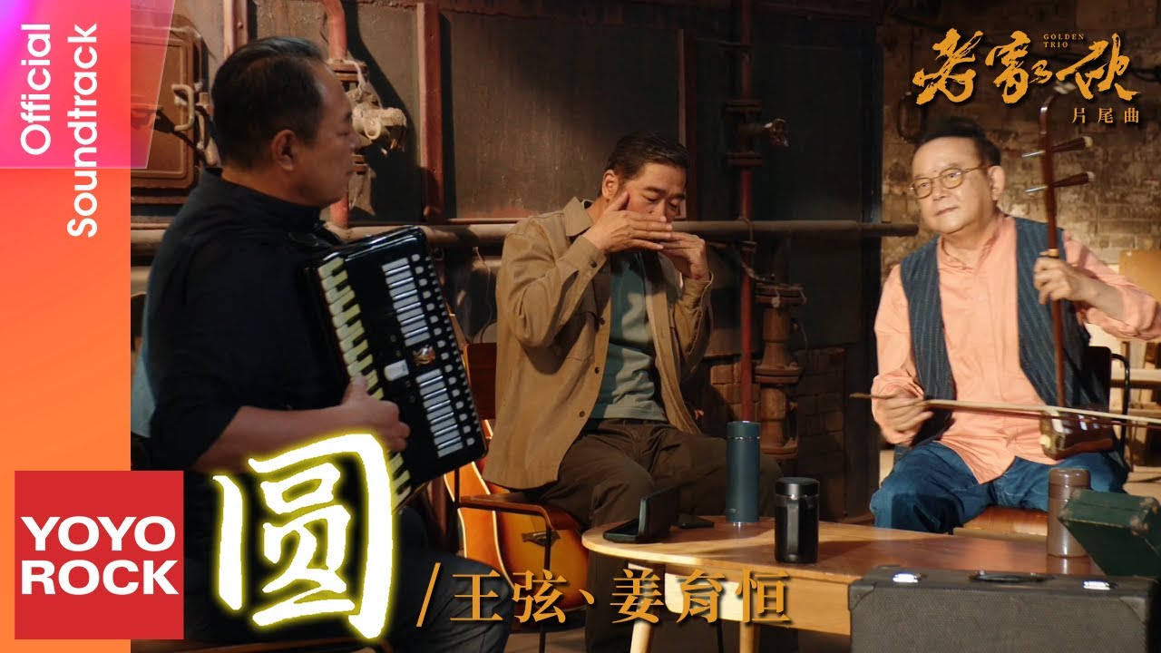 王弦 Gins Wang & 姜育恆 Chiang Yu Heng《圓》【老傢伙 Golden Trio OST 電視劇片尾曲】Official Music Video