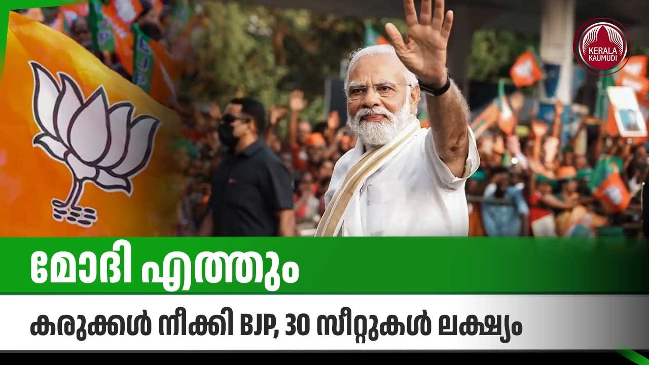 മോദി എത്തും,കരുക്കള്‍ നീക്കി BJP, 30 സീറ്റുകള്‍ ലക്ഷ്യം | Modi Kerala Visit | 2026 Assembly Election