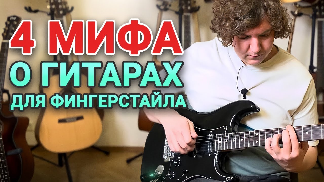 Какую Гитару Взять Для ФИНГЕРСТАЙЛА?