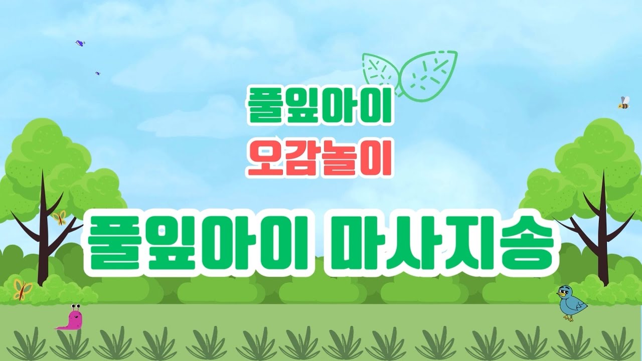 풀잎아이 마사지송 / 풀잎아이 오감놀이 / ★ 재미문센 ★ / 창작동요