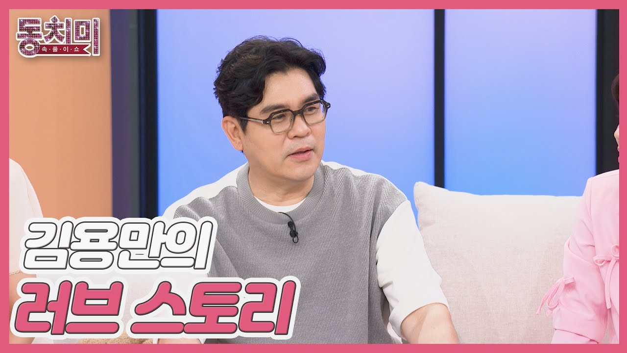 최초 공개! 김용만과 아내의 러브 스토리♥ MBN 250712 방송
