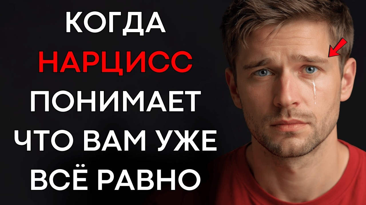 Когда Нарцисс Понимает, Что Вам Уже Всё Равно, Он Делает Это