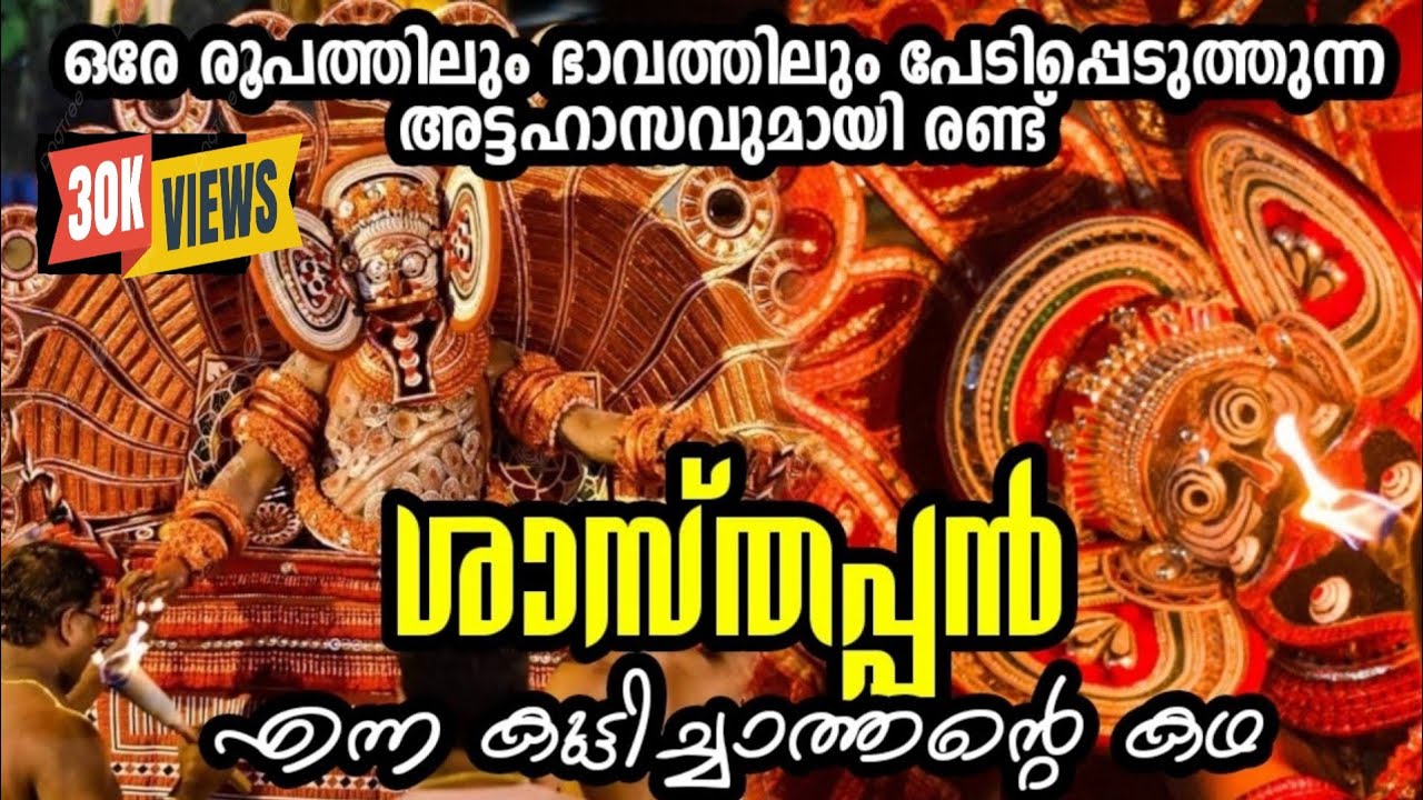ശാസ്തപ്പൻ എന്ന കുട്ടിച്ചാത്തൻ Ep 45 Story of Kuttichathan Sasthappan Theyyam#theyyam #shiva #vishnu