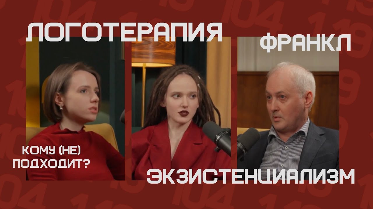 LOGOTALK Логотерапия, смыслы, Франкл. Логотерапевт Алексей Аверьянов