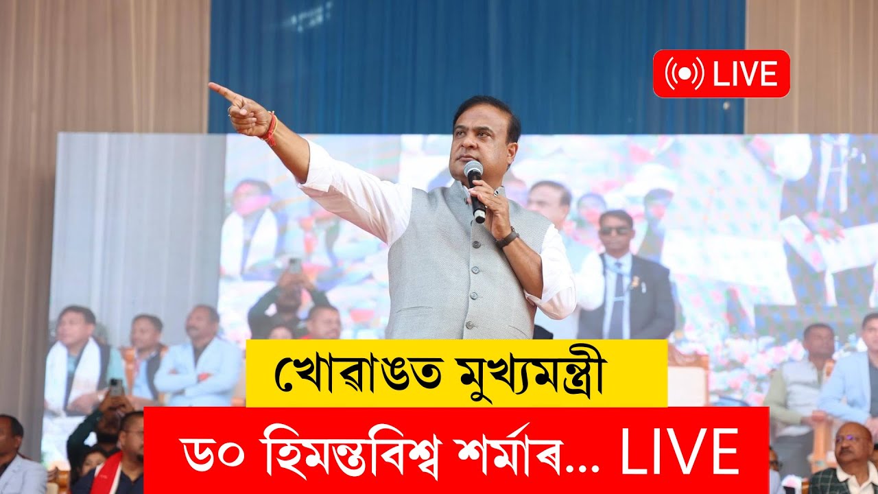 Himanta Biswa Sarma | খোৱাঙত MMUAৰ চেক বিতৰণ মুখ্যমন্ত্ৰীৰ… LIVE