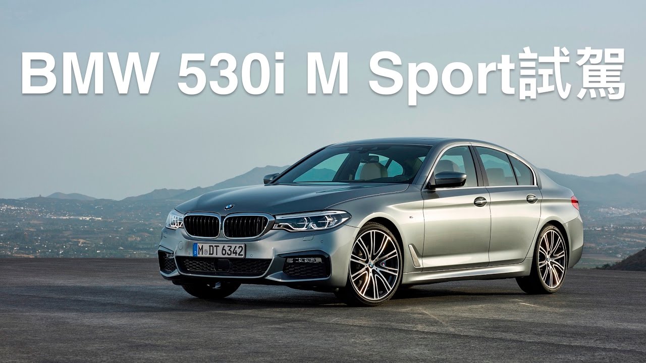 BMW 530i M Sport 2017試駕：七代大改款