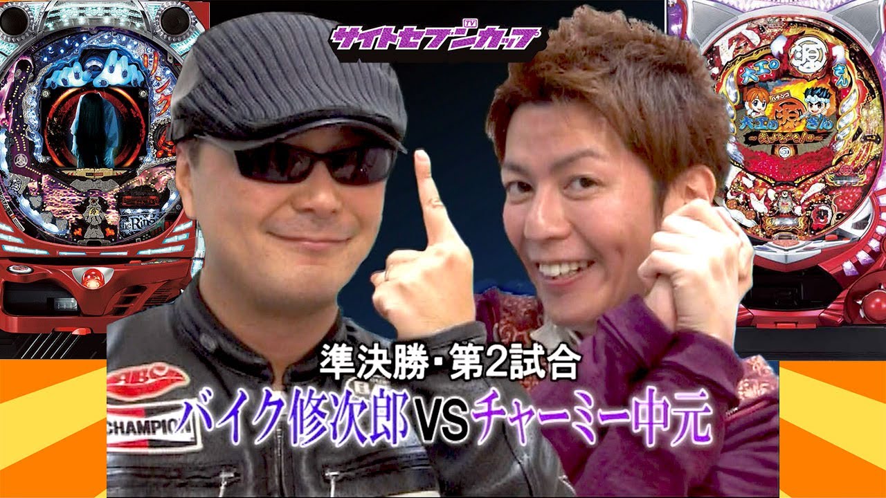 SSC#141 MAX機源さんを打つチャーミーが先制ゴール‼大好きな修次郎を相手に初勝利を決めることはできるのか⁉【サイトセブンカップ第11節】準決勝・第2試合　バイク修次郎VSチャーミー中元　前半戦