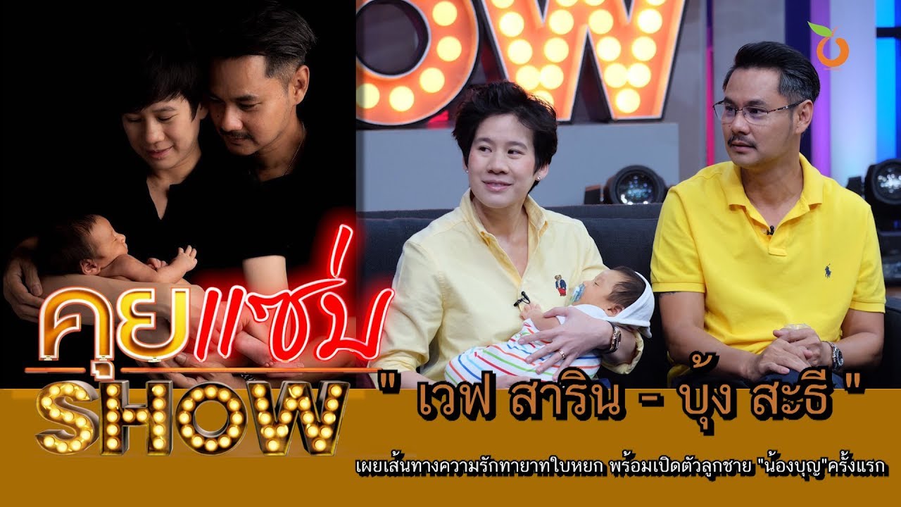 คุยแซ่บShow : 