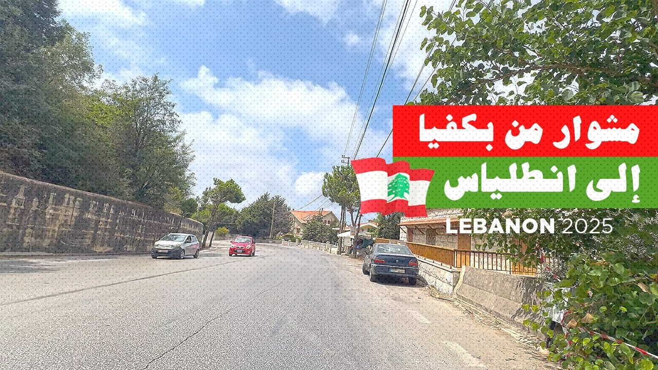 أحلى مشوار من بكفيا إلى انطلياس، مروراً بعدد من بلدات قضاء المتن لبنان 2025