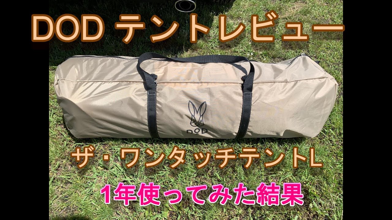 DOD テントレビュー 1年使ってみた結果