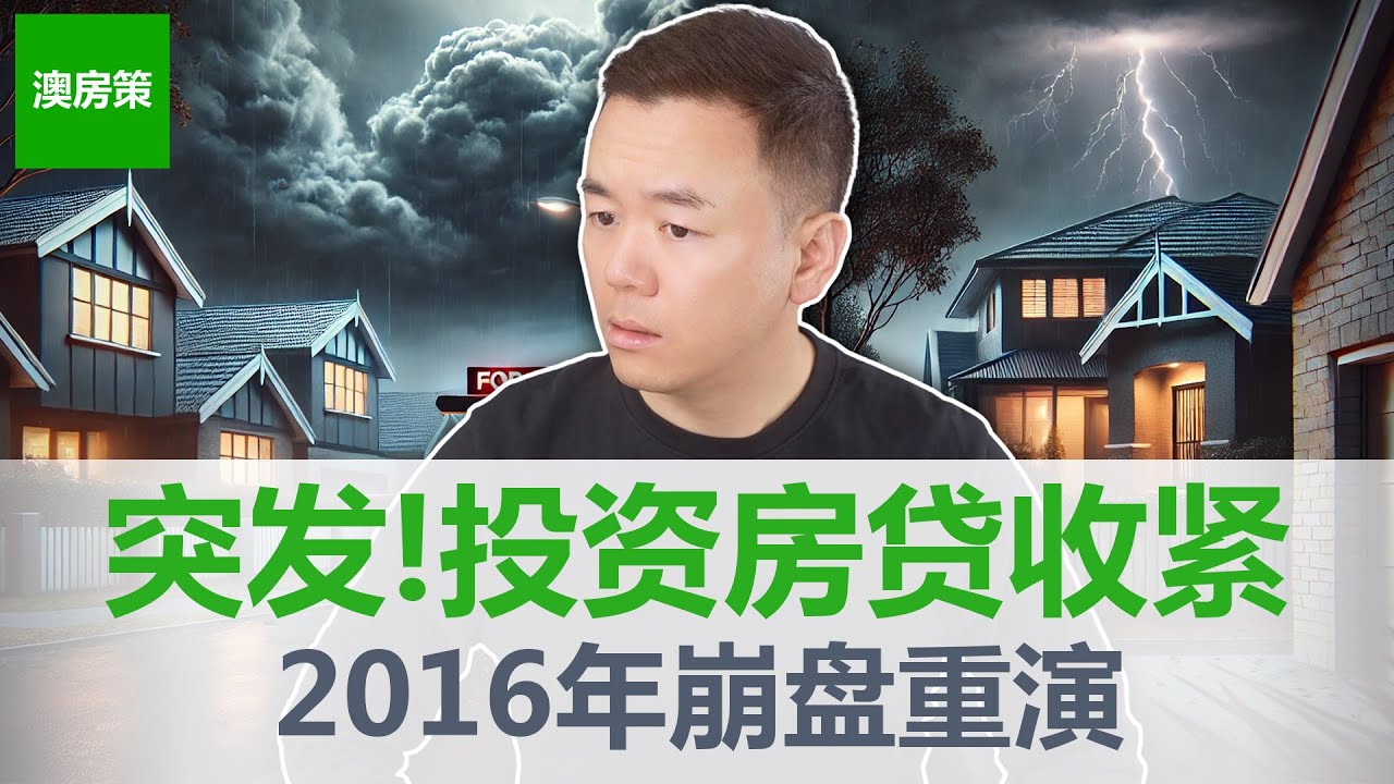 【澳洲房产】突发! 监管点名“高贷款收入比”信贷! 投资房贷款政策即将收紧! 2016-18房市崩盘要重演了吗? 澳洲房产市场风暴即将来袭【澳房策401】