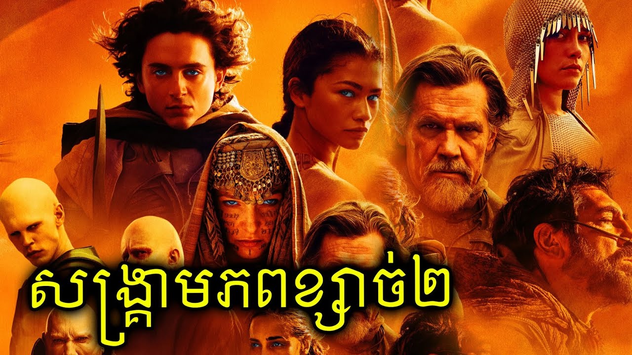 សង្គ្រាមចក្រភពខ្សាច់ DUNE (វគ្គ២)