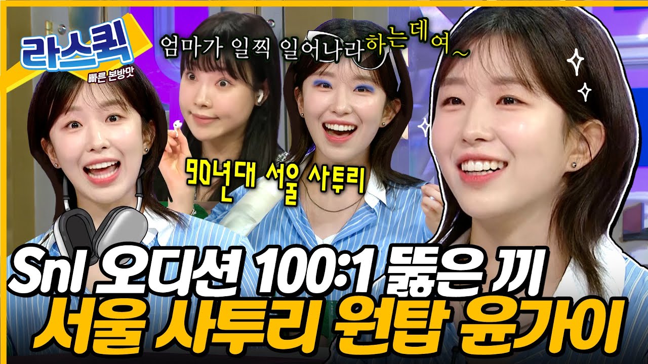 90년대 서울 사투리 원탑 윤가이🚄 SNL 100:1 경쟁률 오디션에서 살아남은 비장의 성대모사 파티 l MBC 240626 방송