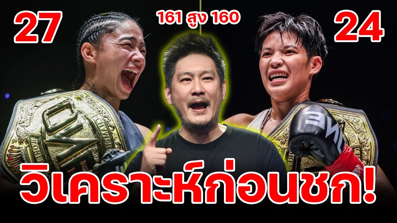 วิเคราะห์ก่อนชก เพชรจีจ้า vs อัลลิเซีย  ONE Fight Night 41
