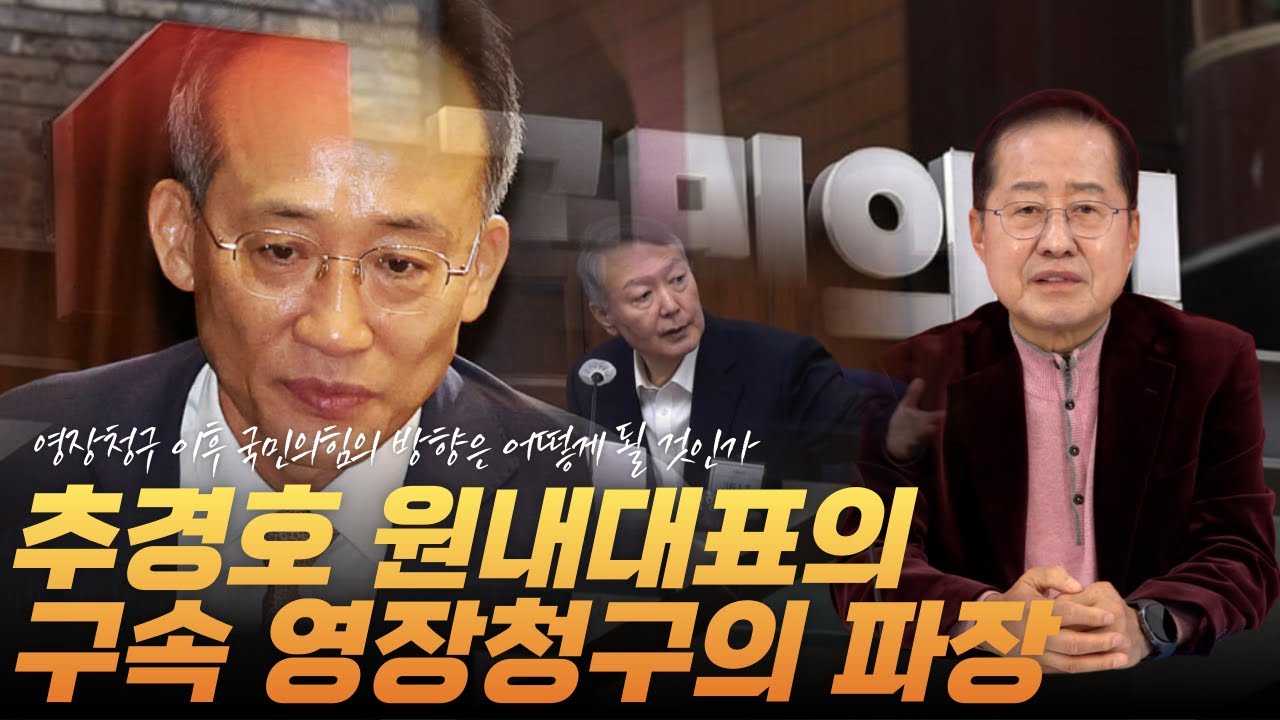 투나잇쇼 ep.10 추경호 前원내대표 구속영장 청구와 그 파장