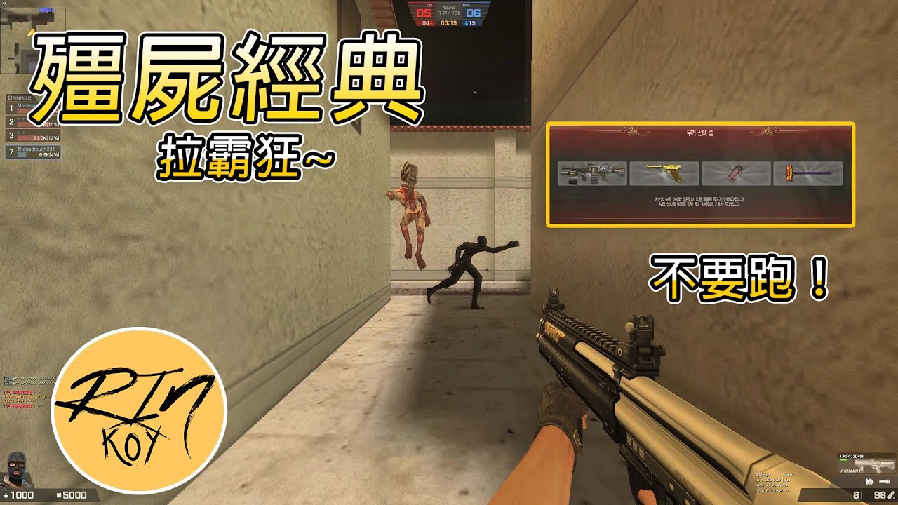 【Rinkoy】CSO 韓服拉霸狂殭屍經典精彩實況！｜深淵惡魔好威鐵鎚追殺殭屍！完美利用地圖點拖延時間！｜日常各種耍屍騷操作！！