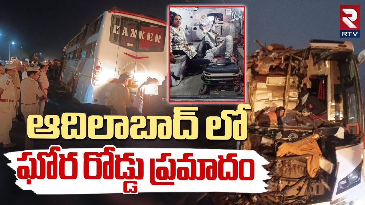 Adilabad Accident Latest Updates : ఆదిలాబాద్ లో ఘోర రోడ్డు ప్రమాదం | Private Bus Hits Lorry | RTV