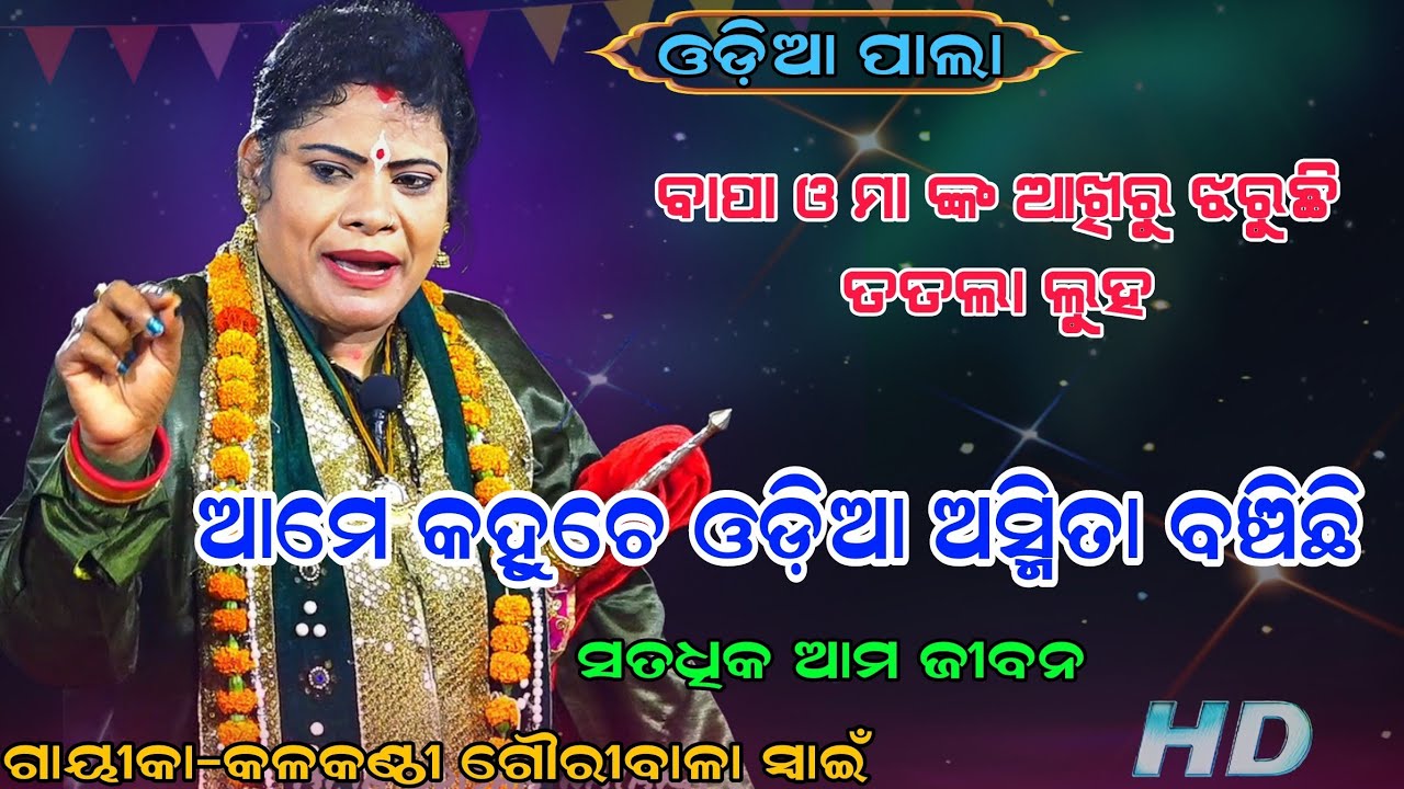 ବାପା ଓ ମା ଙ୍କ ଆଖିରୁ ଝରୁଛି ତତଲା ଲୁହ ଆମେ କହୁଚେ ଓଡ଼ିଆ ଅସ୍ମିତା ବଞ୍ଚିଛି ||ଗାୟିକା-କଳକଣ୍ଠୀ ଗୌରୀବାଳା ସ୍ୱାଇଁ