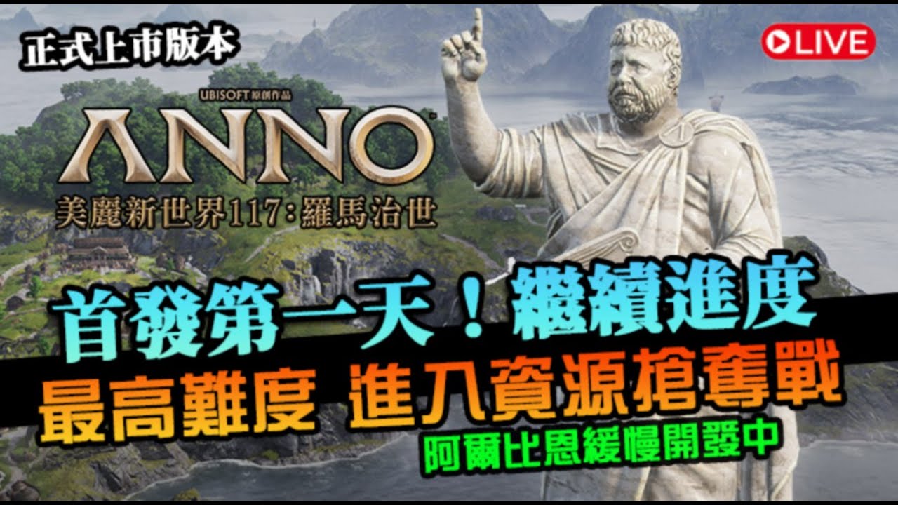 【美麗新世界117：羅馬治世】今日首發第一天！繼續上次進度，開始資源搶奪戰了嗎？最高難度｜ANNO 117｜EP3