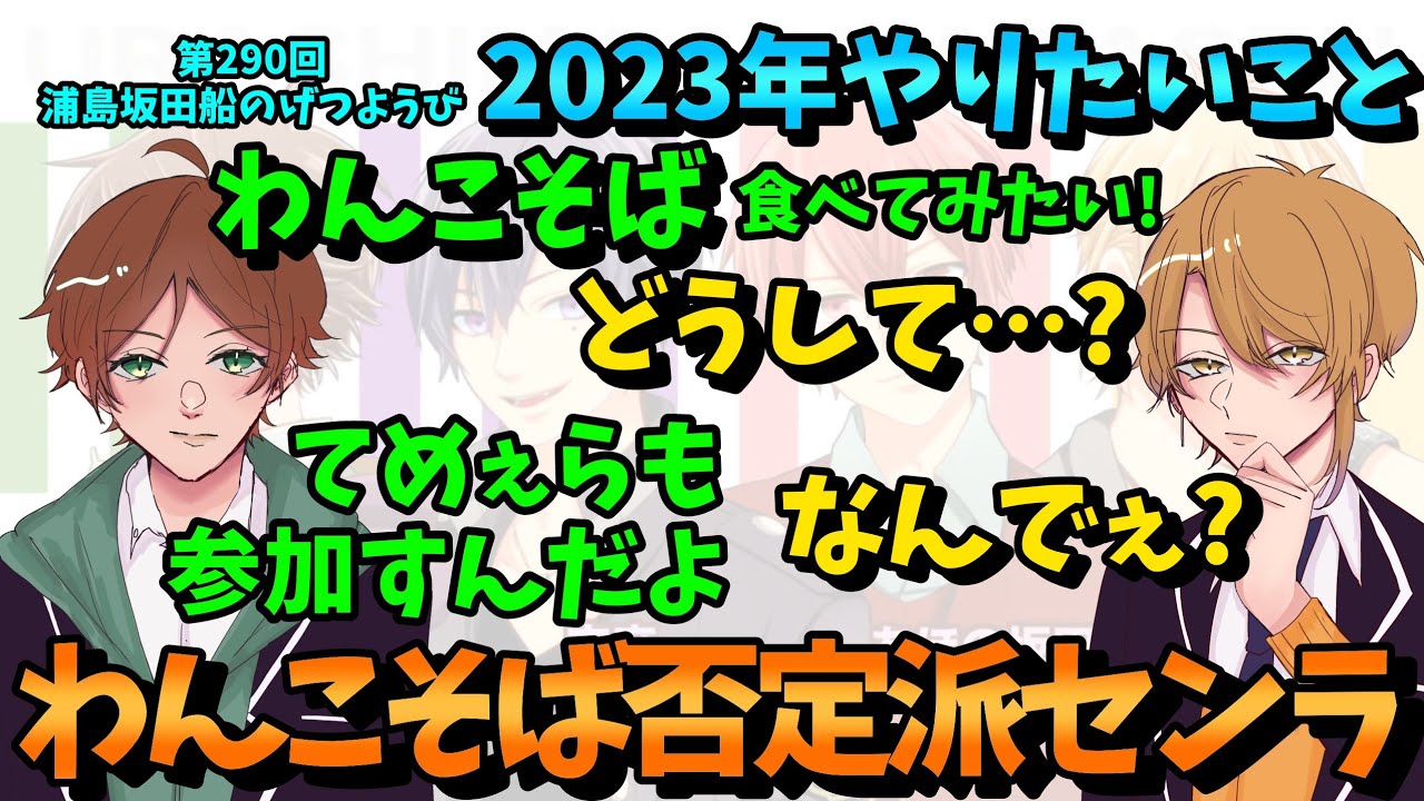 【第290回月ラジ】わんこそばを食べてみたいうらたと賛同できないセンラ【浦島坂田船/うらたぬき/志麻/となりの坂田。/センラ/切り抜き】