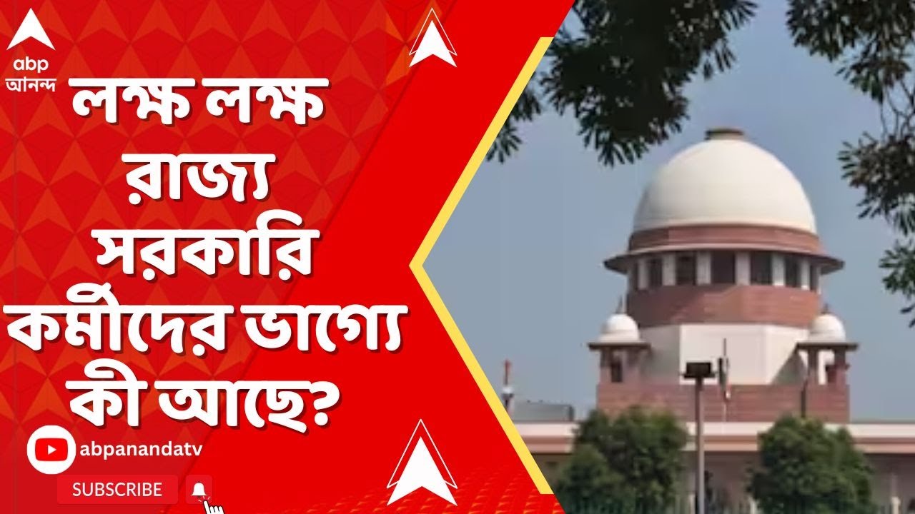 DA Case | আজ সুপ্রিম কোর্টে DA মামলার রায় । লক্ষ লক্ষ রাজ্য সরকারি কর্মীদের ভাগ্যে কী আছে?