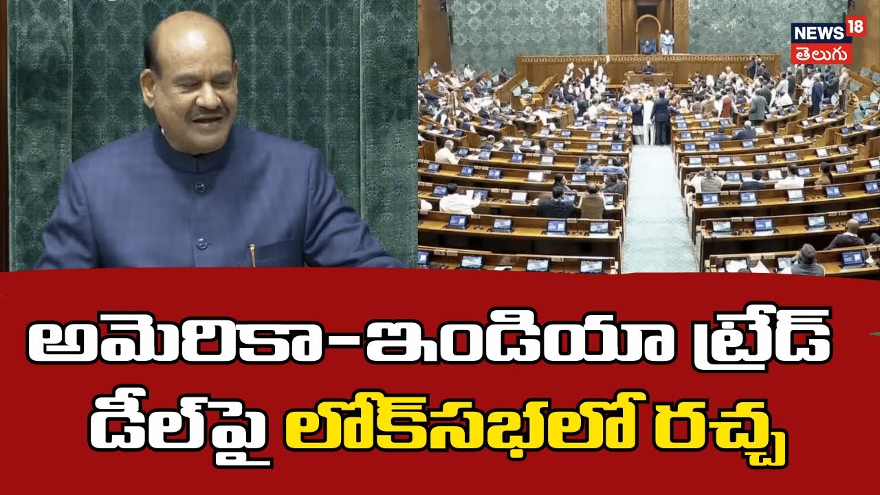India-US Trade Deal | అమెరికా-ఇండియా ట్రేడ్ డీల్‌పై లోక్‌సభలో రచ్చ | PM Modi | N18